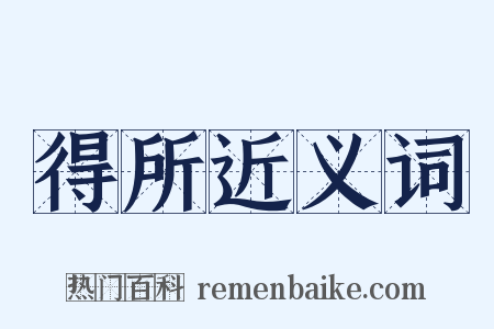 得所近义词是什么意思的图片